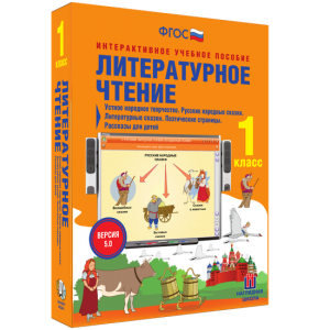 Литературное чтение 1 класс. Устное народное творчество. Русские народные сказки. Литературные сказки. Поэтические страницы. Рассказы для детей. - fgospostavki.ru - Грозный
