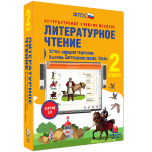 Литературное чтение 2 класс. Устное народное творчество. Былины. Богатырские сказки. Сказы - fgospostavki.ru - Грозный