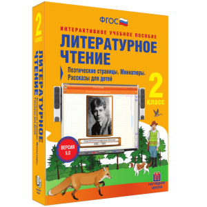 Литературное чтение 2 класс. Поэтические страницы. Миниатюры. Рассказы для детей - fgospostavki.ru - Грозный
