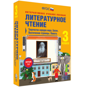 Литературное чтение 3 класс. Творчество народов мира. Басни. Поэтические страницы. Повесть - fgospostavki.ru - Грозный