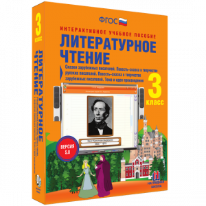 Литературное чтение 3 класс. Сказки зарубежных писателей. Повесть-сказка в творчестве русских писателей. Повесть-сказка в творчестве зарубежных писателей. Тема и идея произведения - fgospostavki.ru - Грозный