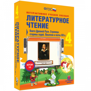 Литературное чтение 4 класс. Книги Древней Руси. Страницы старины седой. Писатели и поэты XIX в - fgospostavki.ru - Грозный