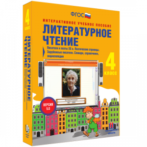 Литературное чтение 4 класс. Писатели и поэты XX в. Поэтические страницы. Зарубежные писатели. Словари, справочники, энциклопедии - fgospostavki.ru - Грозный
