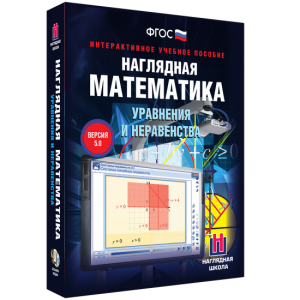 Наглядная математика. Уравнения и неравенства - fgospostavki.ru - Грозный