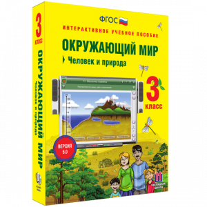 Окружающий мир 3 класс. Человек и природа - fgospostavki.ru - Грозный