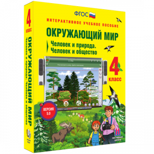 Окружающий мир 4 класс. Человек и природа. Человек и общество - fgospostavki.ru - Грозный