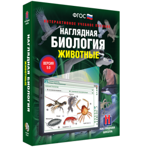 Наглядная биология. 7 класс. Животные - fgospostavki.ru - Грозный