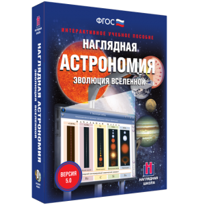 Наглядная астрономия. Эволюция вселенной - fgospostavki.ru - Грозный
