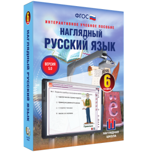 Наглядный русский язык. 6 класс - fgospostavki.ru - Грозный