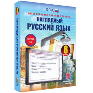 Наглядный русский язык. 8 класс - fgospostavki.ru - Грозный