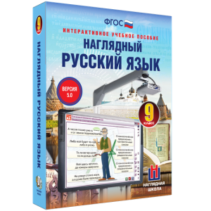 Наглядный русский язык. 9 класс - fgospostavki.ru - Грозный
