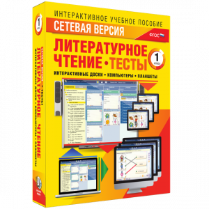 Сетевая версия. Тесты. Литературное чтение 1 класс - fgospostavki.ru - Грозный