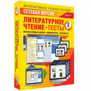 Сетевая версия. Тесты. Литературное чтение 2 класс - fgospostavki.ru - Грозный