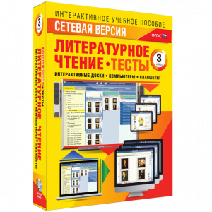 Сетевая версия. Тесты. Литературное чтение 3 класс - fgospostavki.ru - Грозный