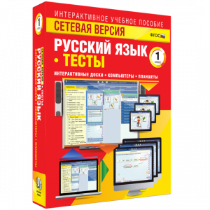 Сетевая версия. Тесты. Русский язык 1 класс - fgospostavki.ru - Грозный