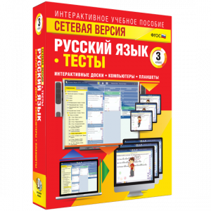Сетевая версия. Тесты. Русский язык 3 класс - fgospostavki.ru - Грозный