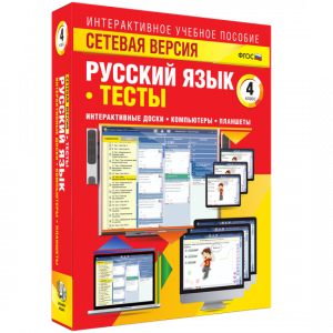 Сетевая версия. Тесты. Русский язык 4 класс - fgospostavki.ru - Грозный