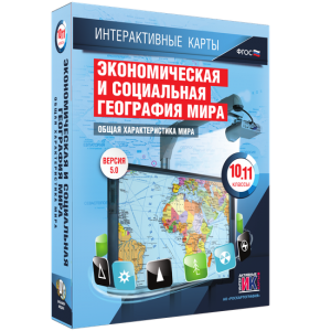 Интерактивные карты. Экономическая и социальная география мира. 10–11 классы. Общая характеристика мира. - fgospostavki.ru - Грозный