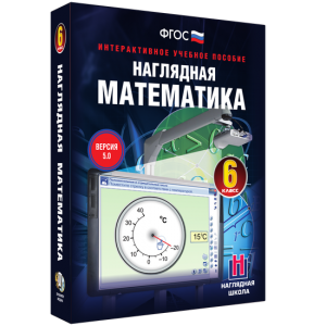 Наглядная математика. 6 класс - fgospostavki.ru - Грозный