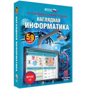 Наглядная информатика. 5 - 9 классы - fgospostavki.ru - Грозный