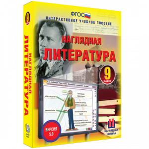 Наглядная литература. 9 класс - fgospostavki.ru - Грозный