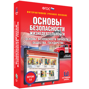 ОБЖ. Основы безопасности личности, общества, государства - fgospostavki.ru - Грозный