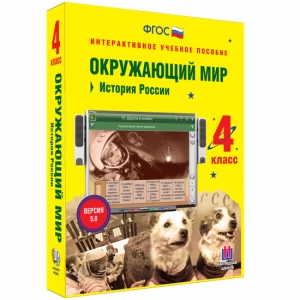 Окружающий мир 4 класс. История России - fgospostavki.ru - Грозный