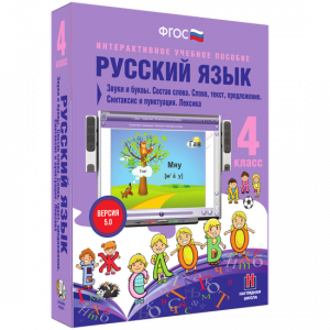 Русский язык 4 класс. Звуки и буквы. Состав слова. Слово, текст, предложение. Синтаксис и пунктуация. Лексика - fgospostavki.ru - Грозный