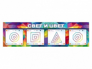 Интерактивный светодинамический модуль "Свет и цвет" с маркерными полями - fgospostavki.ru - Грозный