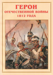 Альбом-справочник "Герои Отечественной войны 1812 года" - fgospostavki.ru - Грозный
