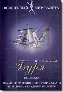 DVD "Буря" сказка-балет для детей - fgospostavki.ru - Грозный