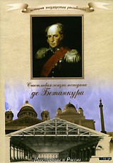 DVD "История России XIX века. Эпоха Александра I. «Счастливая жизнь господина де Бетанкура» " - fgospostavki.ru - Грозный