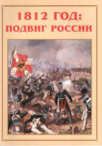 Альбом-справочник "1812 год: подвиг России" - fgospostavki.ru - Грозный