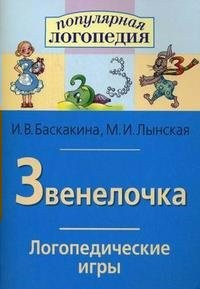 Логопедические игры "Звенелочка" - fgospostavki.ru - Грозный