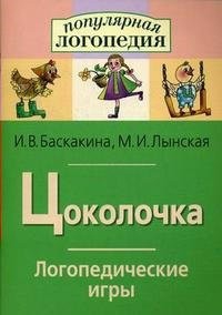 Логопедические игры "Цоколочка" - fgospostavki.ru - Грозный