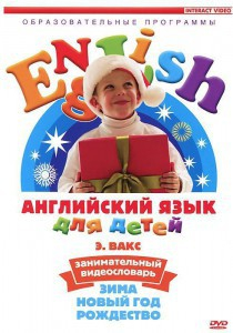 DVD Английский для детей 4-7 лет. "Занимательный видеословарь. Часть 3 «Зима. Новый Год. Рождество»" - fgospostavki.ru - Грозный