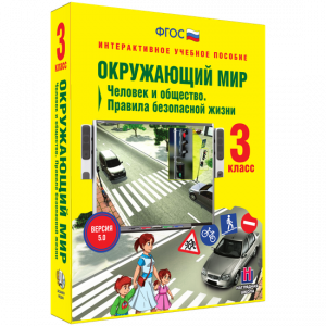 Окружающий мир 3 класс. Человек и общество. Правила безопасной жизни - fgospostavki.ru - Грозный