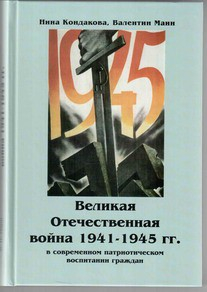 Великая Отечественная война 1941-1945 гг. в современном патриотическом воспитании граждан. - fgospostavki.ru - Грозный