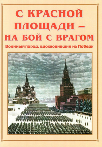 Альбом-справочник "С Красной площади – на бой с врагом" - fgospostavki.ru - Грозный