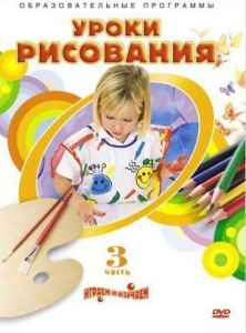 DVD "Уроки рисования. Часть 3" - fgospostavki.ru - Грозный