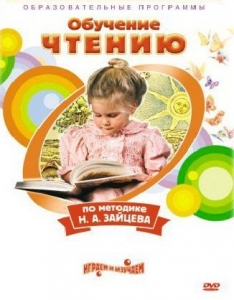 DVD "Чтение. Обучение чтению по методике Н.А. Зайцева" - fgospostavki.ru - Грозный