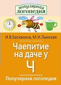 Логопедические игры "Чаепитие на даче у Ч" - fgospostavki.ru - Грозный