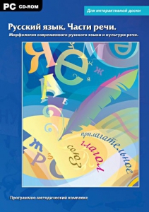 Интерактивные плакаты. Русский язык. Части речи. Морфология современного русского языка и культура речи. Программно-методический комплекс - fgospostavki.ru - Грозный