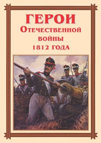 Комплект плакатов "Герои Отечественной войны 1812 года" - fgospostavki.ru - Грозный
