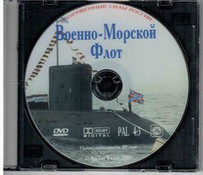 DVD "Военно-Морской Флот" - fgospostavki.ru - Грозный