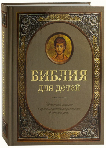 Библия для детей - fgospostavki.ru - Грозный