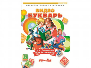 DVD "Видеобукварь для малышей" - fgospostavki.ru - Грозный
