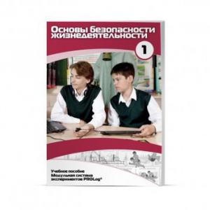 Учебное пособие для обучающихся по использованию Модульной системы экспериментов PROLog по ОБЖ. Минимальный уровень. Часть 1 - fgospostavki.ru - Грозный