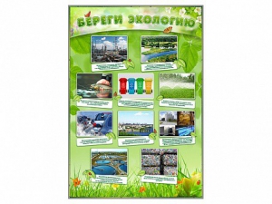 Стенд "Береги экологию" - fgospostavki.ru - Грозный