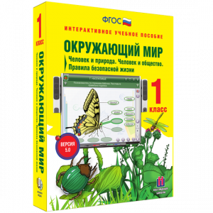 Окружающий мир 1 класс. Человек и природа. Человек и общество. Правила безопасной жизни - fgospostavki.ru - Грозный